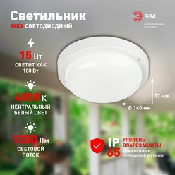 Светильник ЖКХ светодиодный ЭРА SPB-211-0-40K-015 15Вт 1350Лм 4000К IP65 140х37мм круг