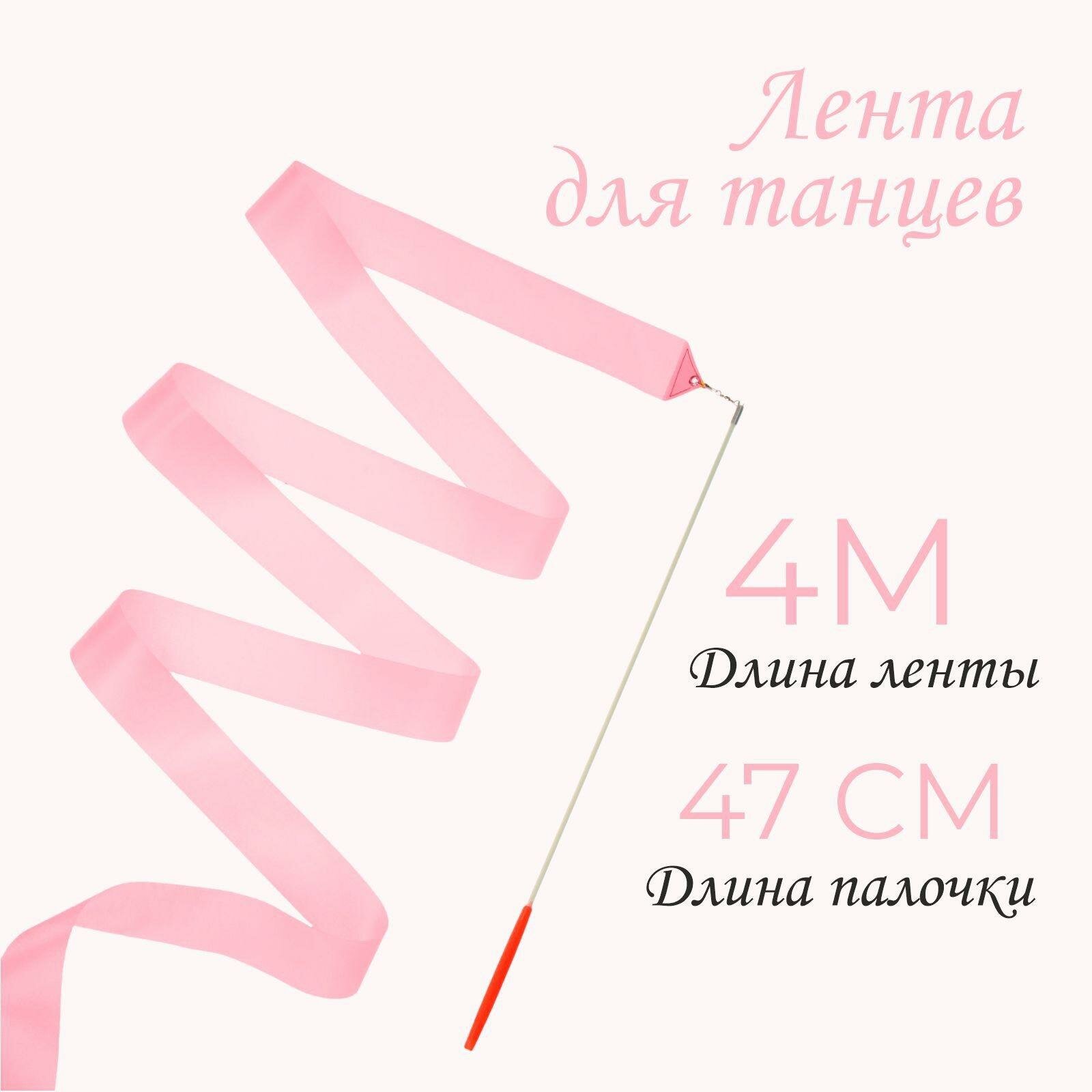Лента для танцев длина ленты 4 м палочка 47 см цвет светло-розовый