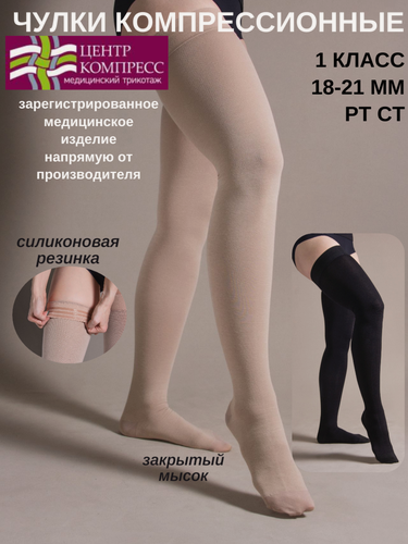 Изображение товара Чулки компрессионные до бедра с закрытым мыском и с силиконом (I класс компрессии).