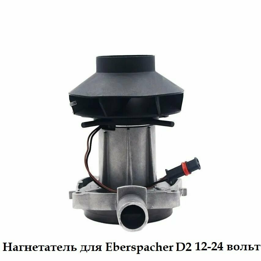 Нагнетатель для Eberspacher D2 12-24 вольт