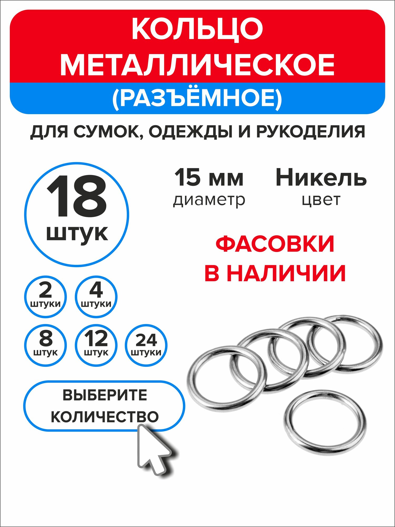 Кольцо для сумок, рукоделия 15 мм, 18 штук