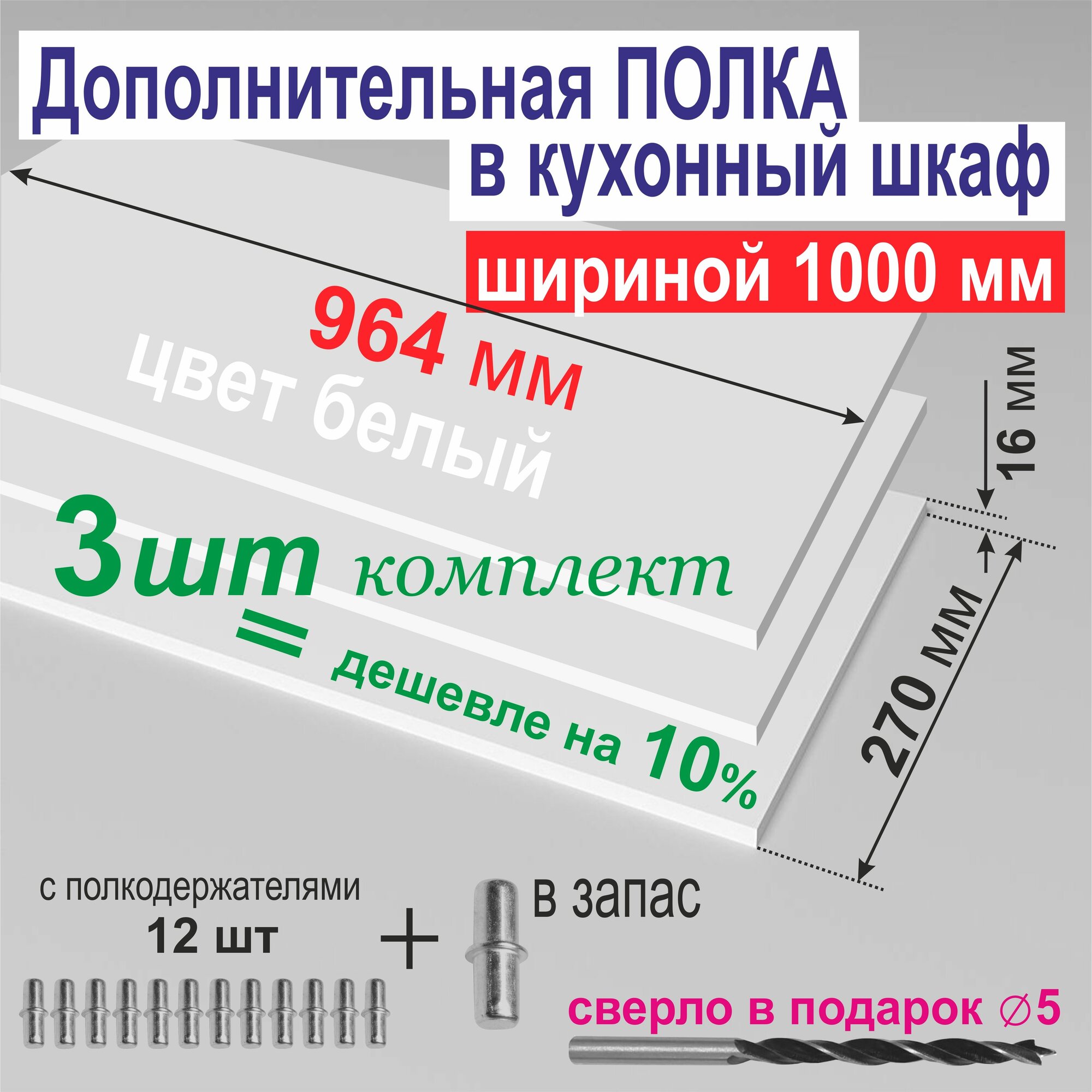 Полка Дополнительная в Кухонный, Верхний шкаф 1000мм (Комплект 3 шт) Вкладная 964 х 270 х 16мм; Цвет W1000 Белый Премиум