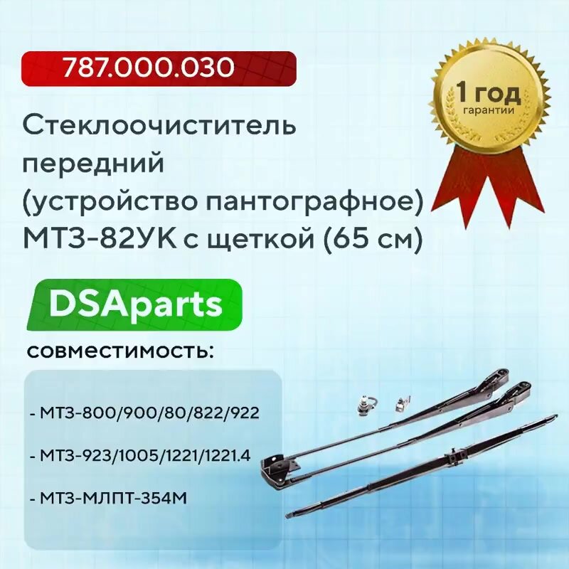 Стеклоочиститель передний , устройство пантографное, МТЗ-82УК со щеткой 65 см,787.000.030 — фото 1