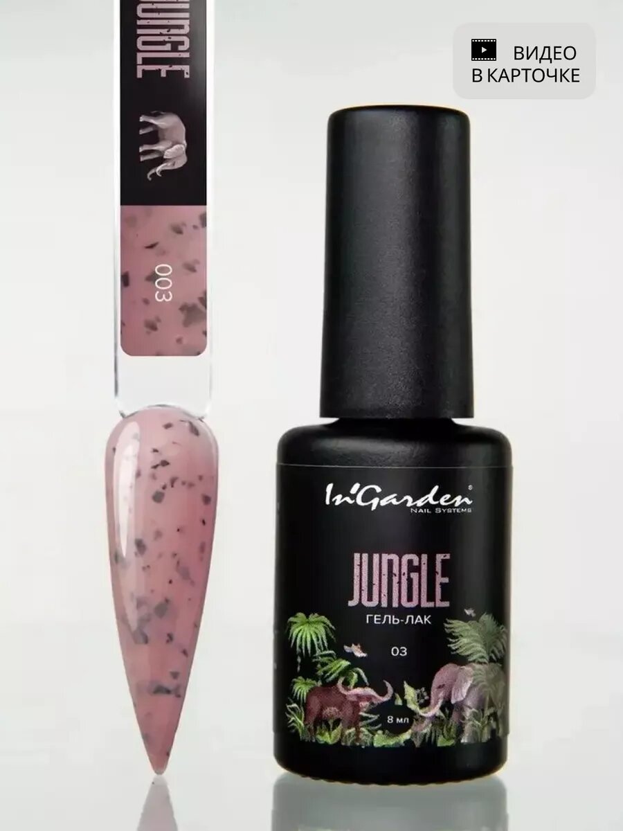In'Garden Ингарден Гель лак Jungle 003 Buffalo, 8 мл.
