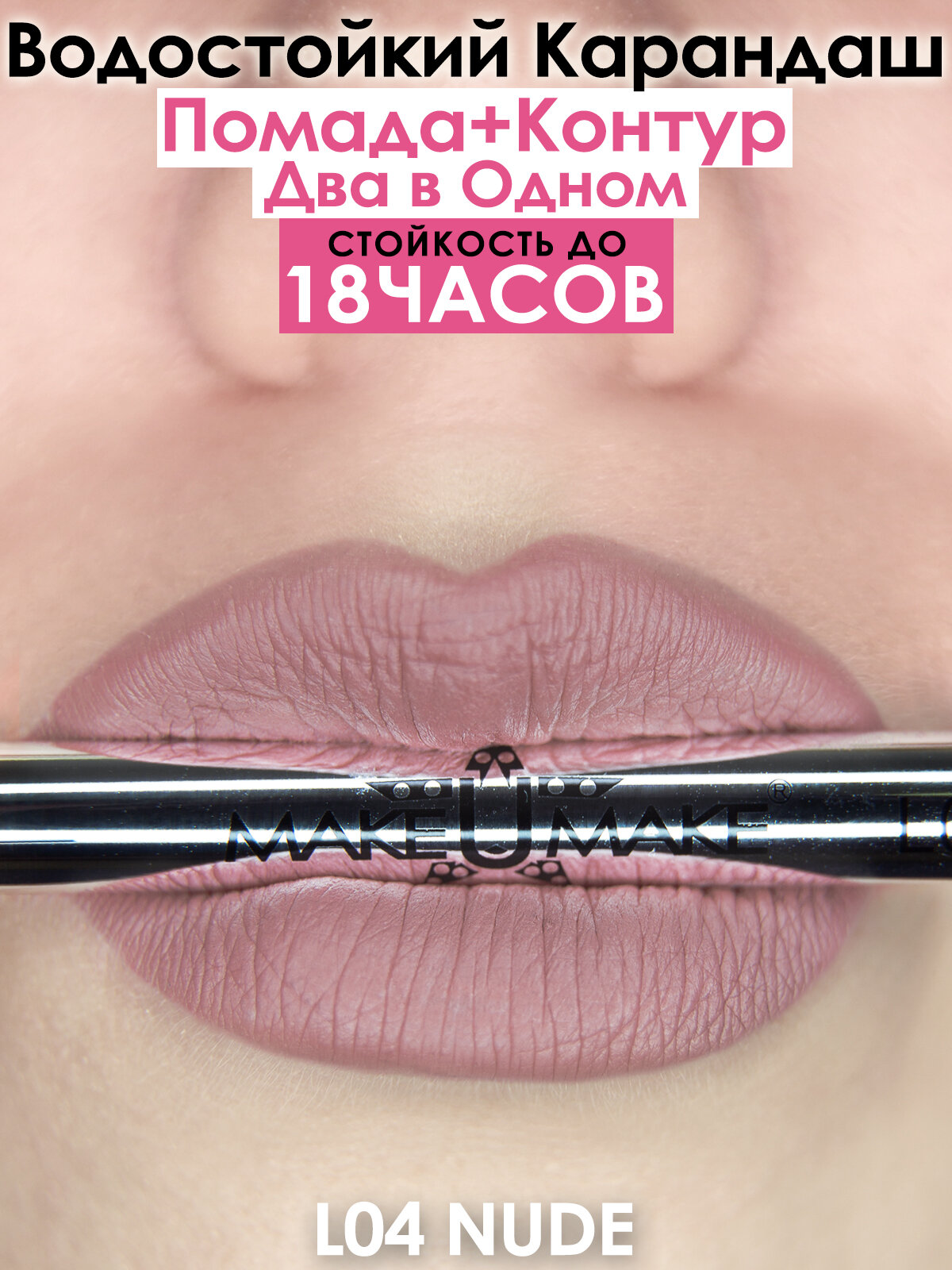 Карандаш-помада 18 часов L04A - Nude PLATINUM COLLECTION + точилка