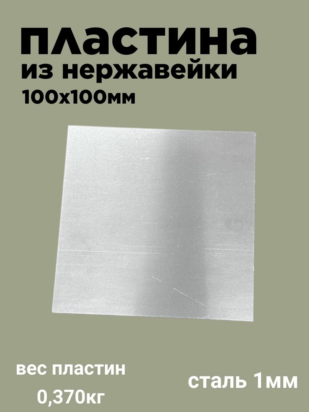 Металлическая пластина нержавеющая сталь 100х100 мм толщина стали 1мм (5шт).