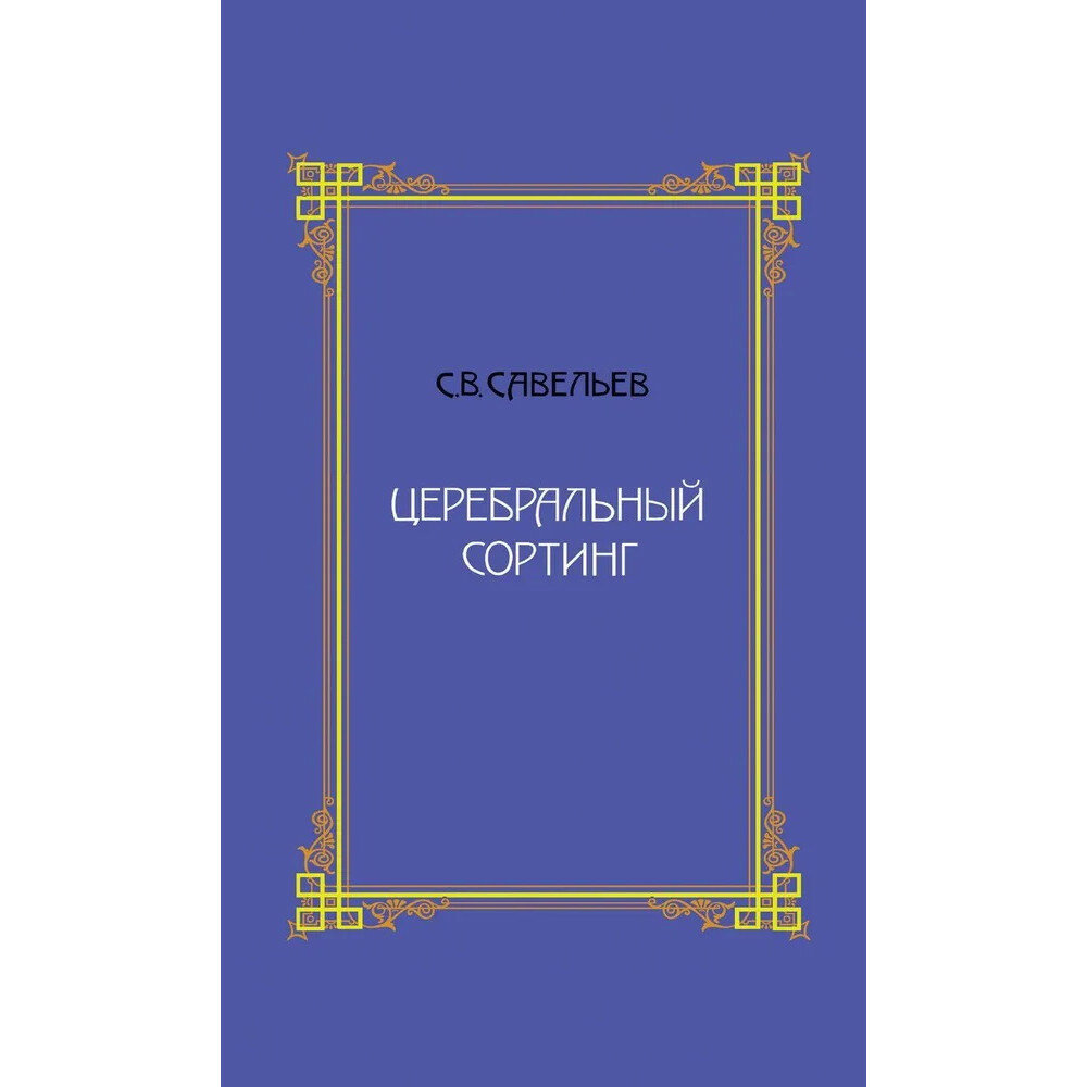 Церебральный сортинг. 4-е издание - фото №1