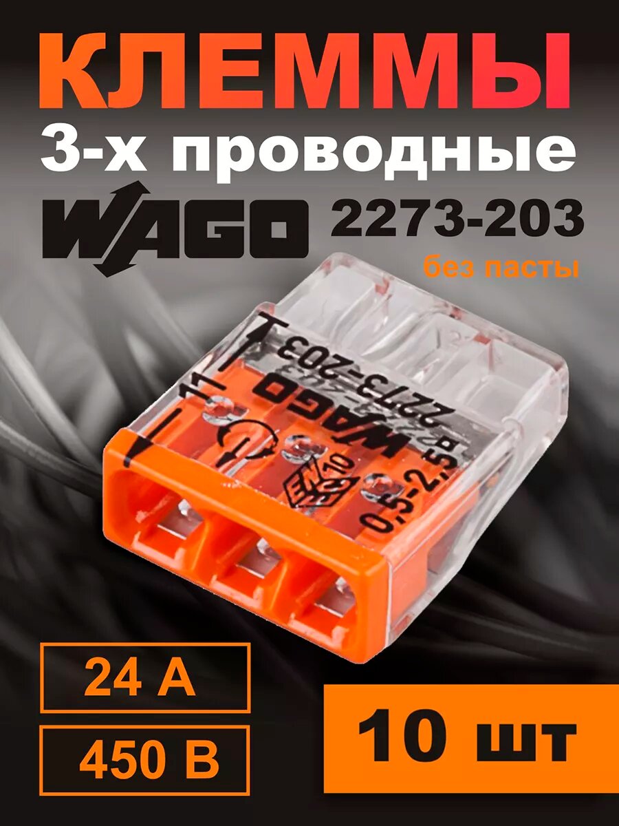 Клеммы для проводов соединительные WAGO 2273-203 3 контакта 10 шт