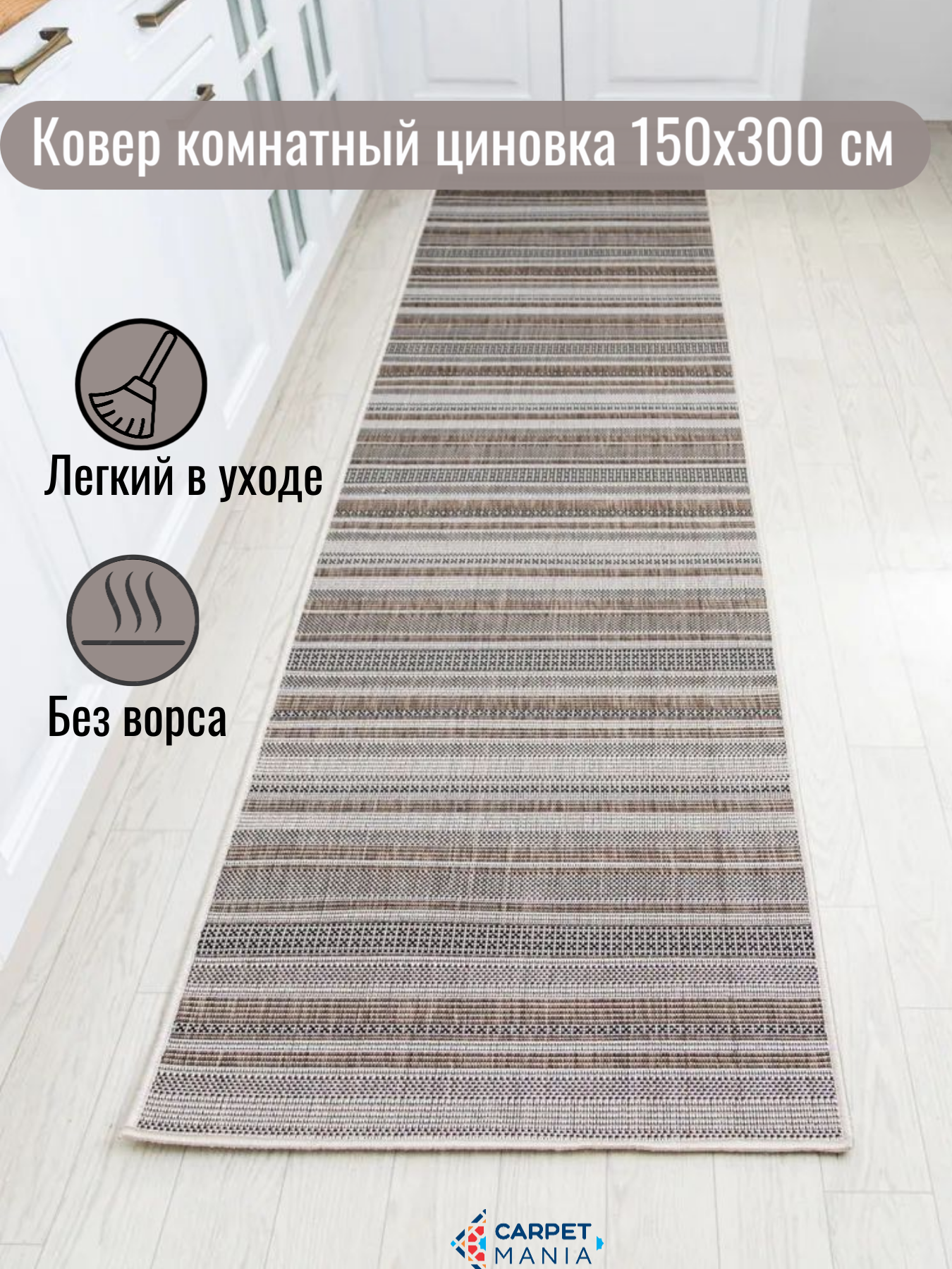 Ковер безворсовый прямоугольный 52308 Beige 150х300см; в эко-стиле; современный плетеный ковер в столовую; 1.5 x 3 м