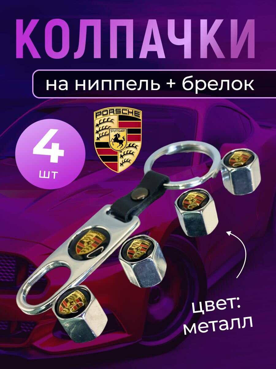 Колпачки на ниппель + брелок с логотипом Порше