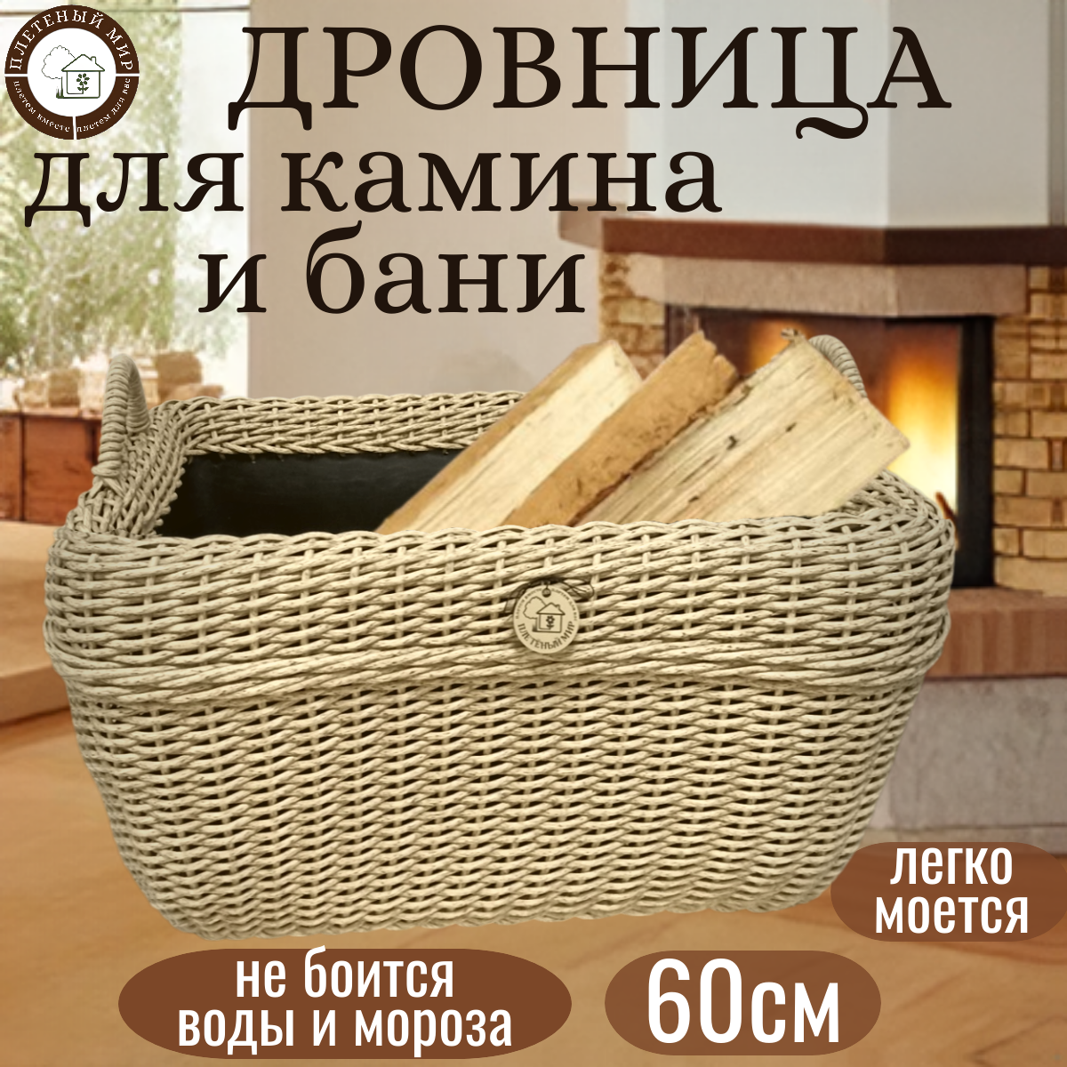 Корзина для дров  для камина и бани  Плетеный мир   плетеная из полиротанга  60х40х30см  переносная  Индийское дерево