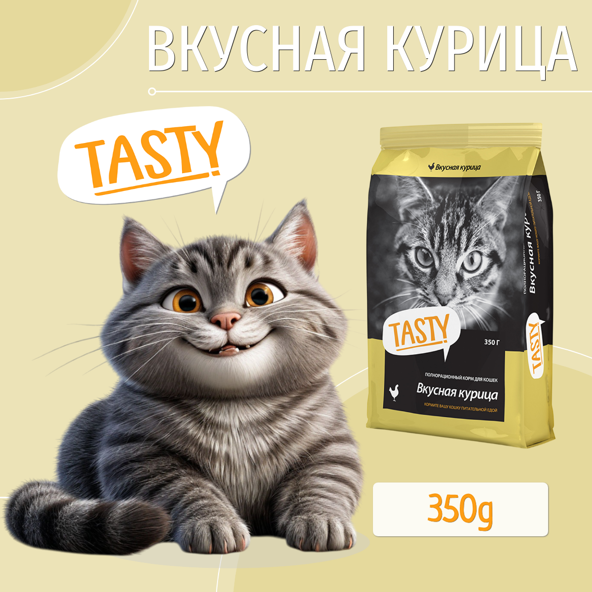 Сухой корм TASTY для кошек с курицей 350г