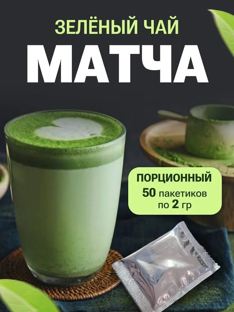 Матча Зеленая 50 пакетиков по 2г
