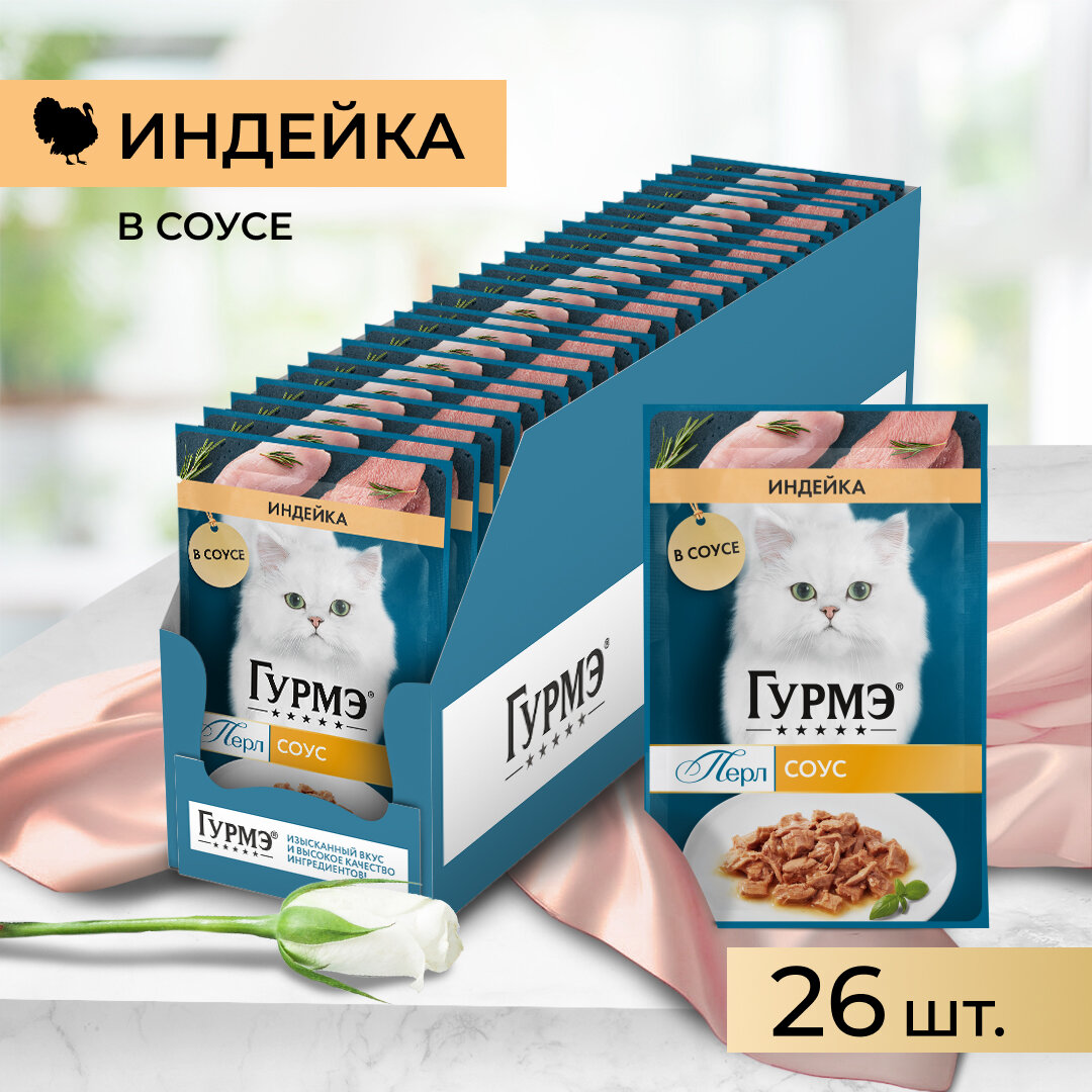 Влажный корм для кошек ГУРМЭ® Перл Нежное филе с индейкой в соусе 75 г x 26 шт