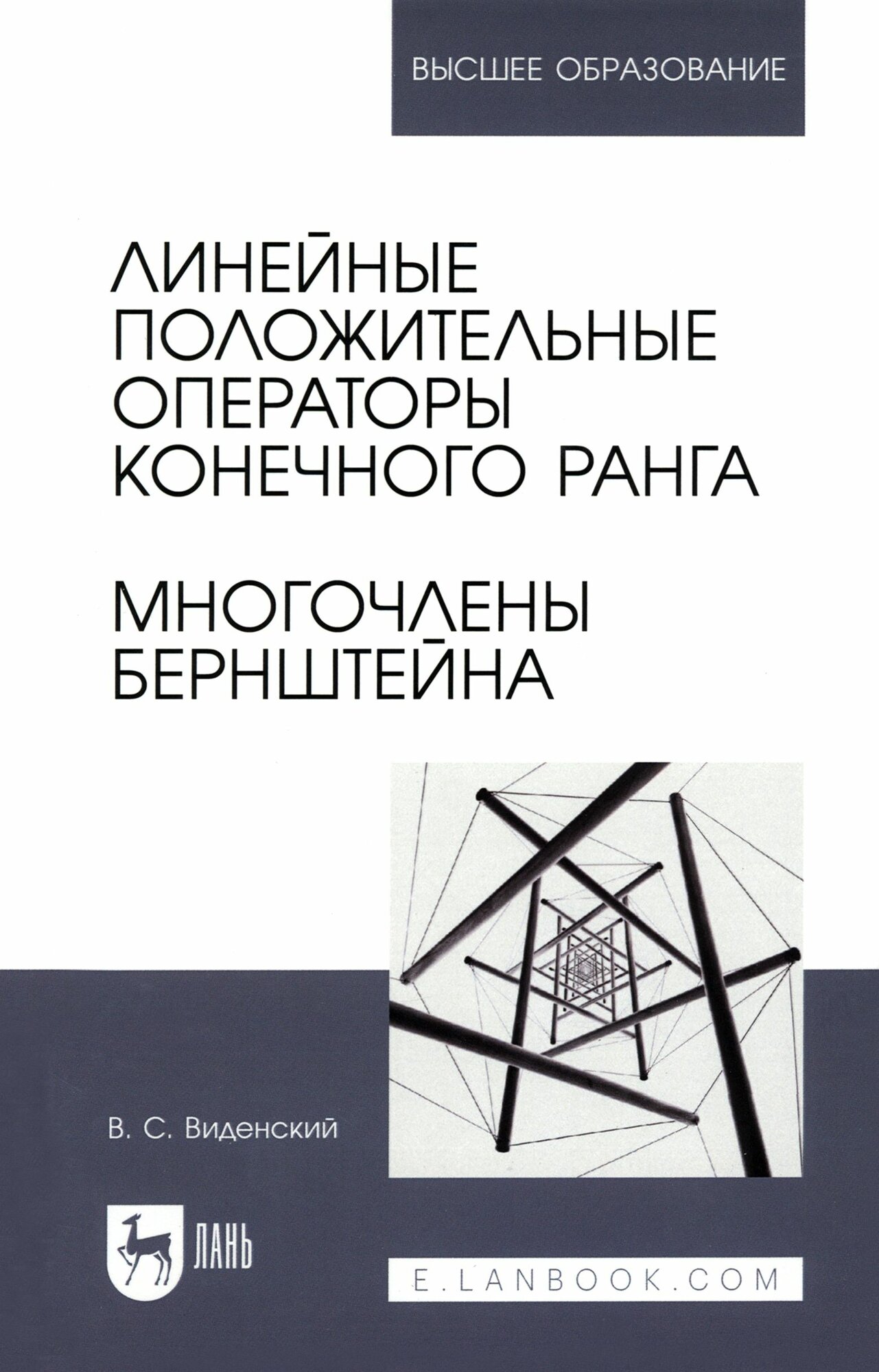 Линейные положительные операторы конечного ранга. Многочлены Бернштейна. Учебное пособие для вузов - фото №1