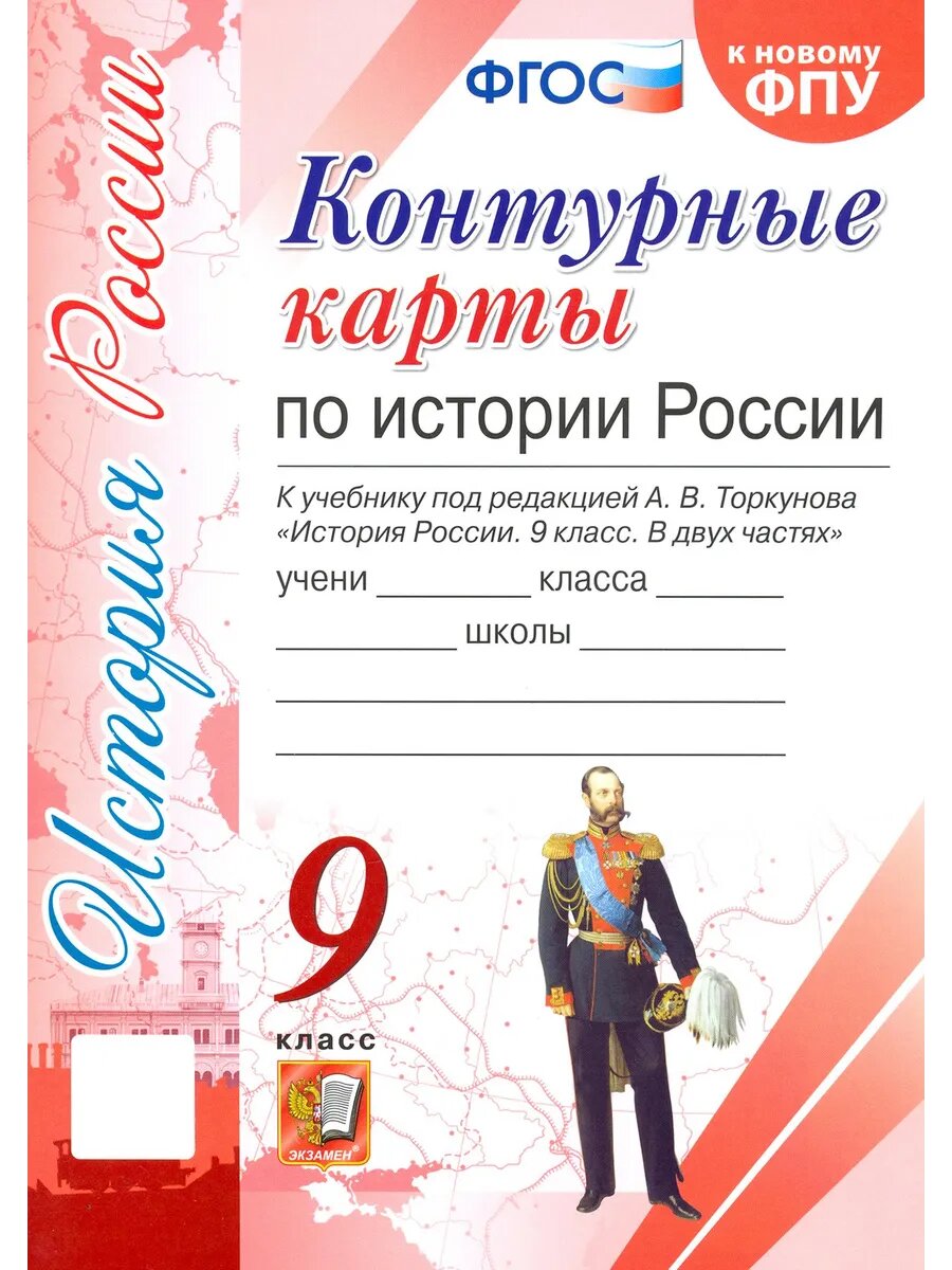 История России. 9 класс. Контурные карты