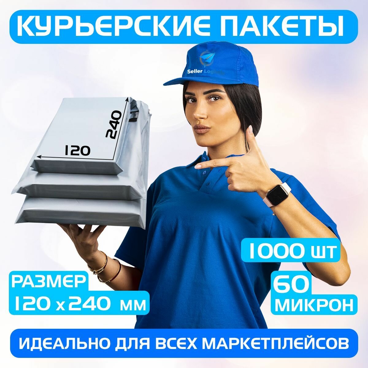 Курьерский почтовый пакет 120х240 +40 мм (60 мкм) для маркетплейсов и посылок без кармана- 1000 штук