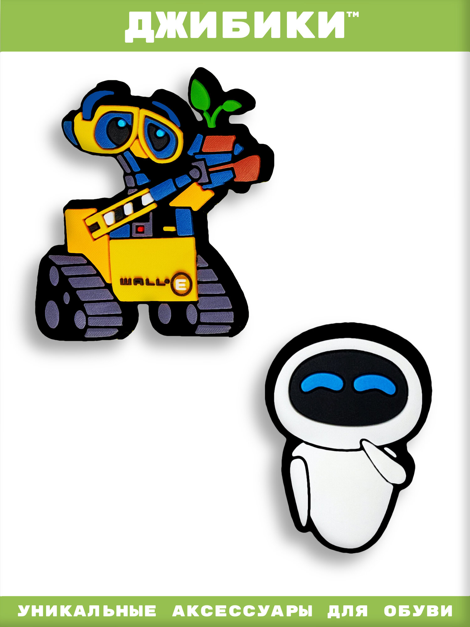 Украшения для обуви джибики("Валли(WALL-E)"), Джибитсы(2 штуки)