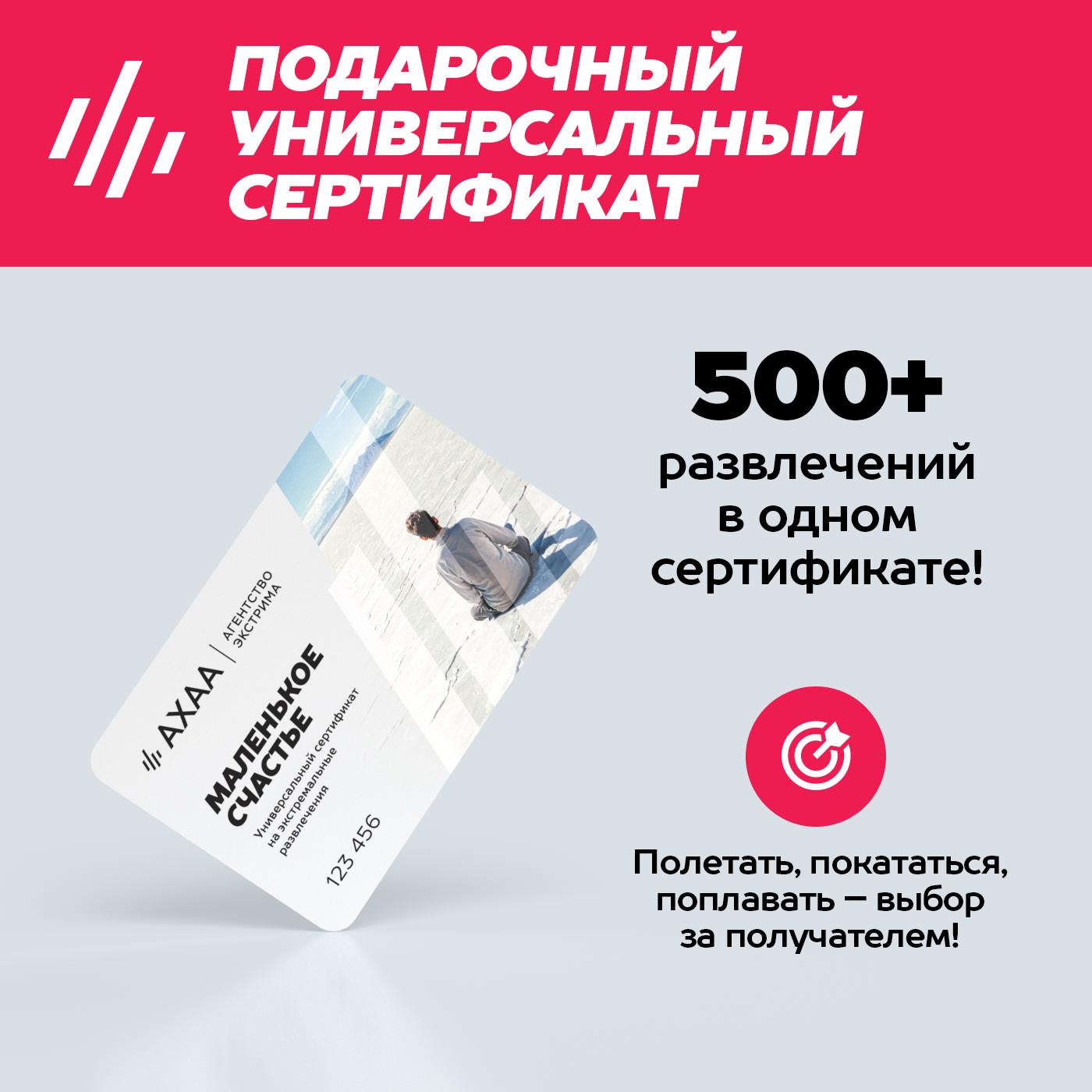 Подарочный сертификат Маленькое Счастье Агентства Экстрима ахаа на 600+ развлечений (в конверте)