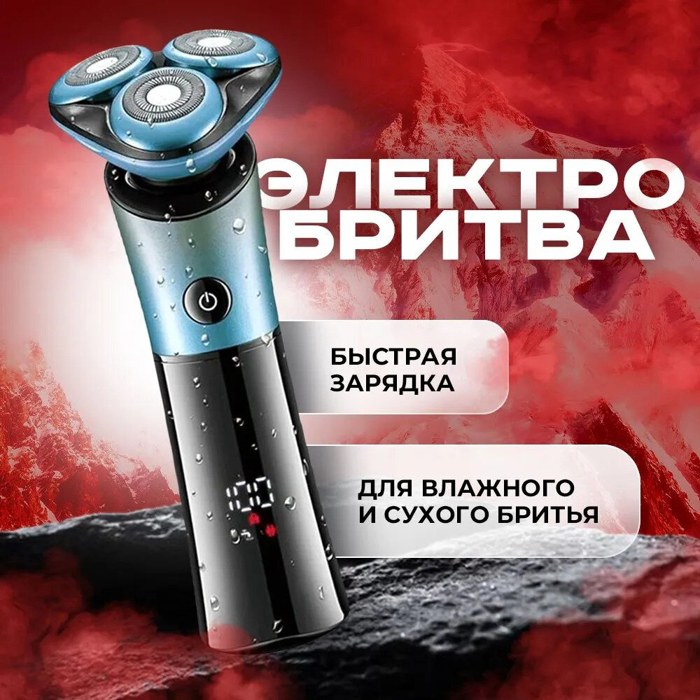 Электробритва мужская бритва для мужчин/электрическая с 3 плавающими головками для сухого и влажного бритья