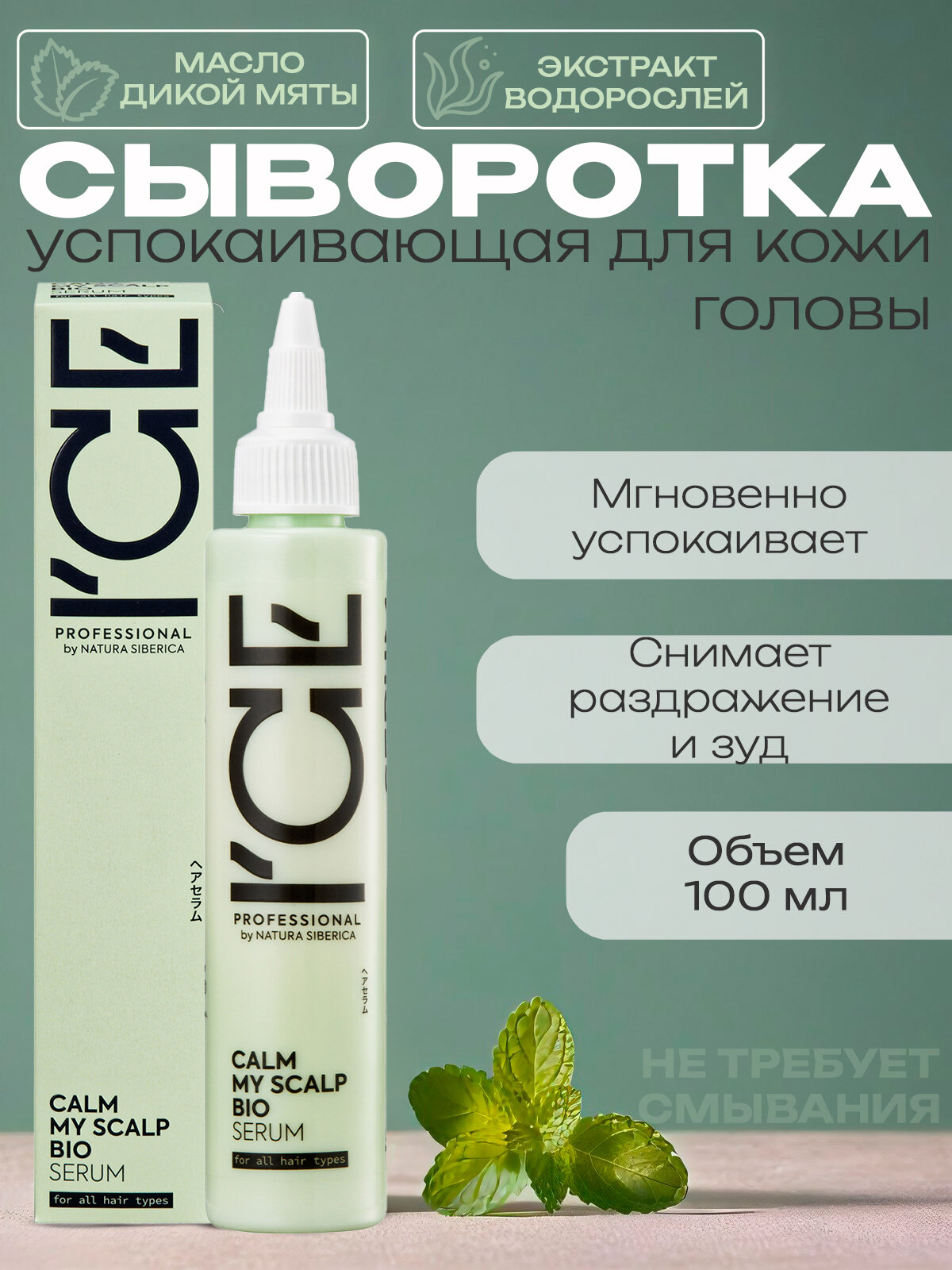 ICE by NATURA SIBERICA Сыворотка успокаивающая REFRESH MY SCALP 100мл