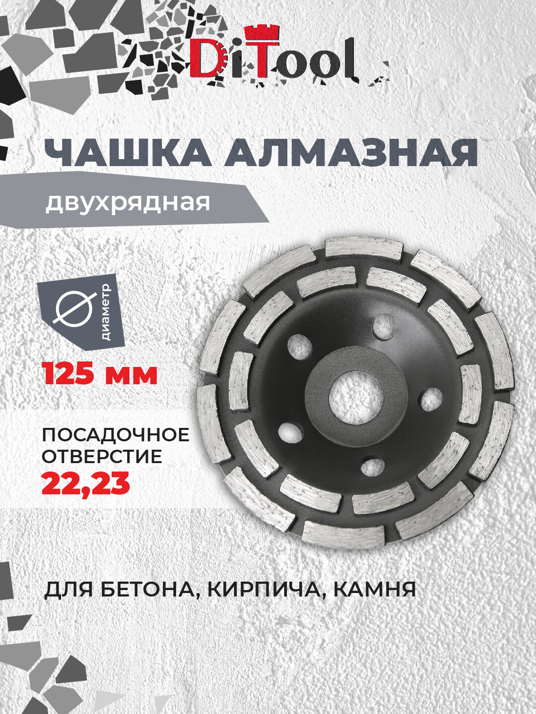 Алмазная шлифовальная чашка DiTool, для УШМ, 125x22.3мм, двухрядная, сталь