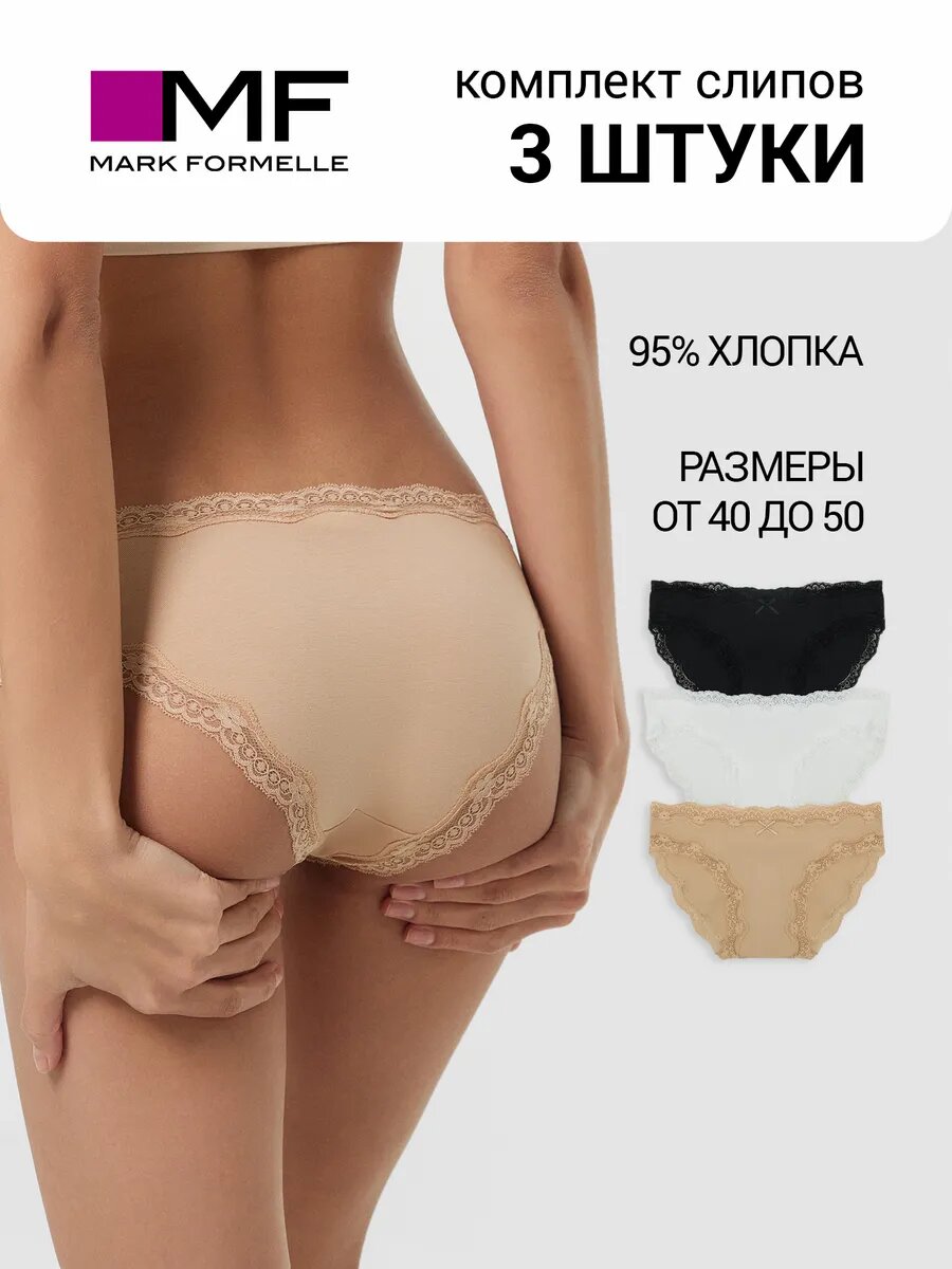Трусы MARK FORMELLE Нижнее белье, комплект из 3 шт., размер XL, белый, черный, бежевый