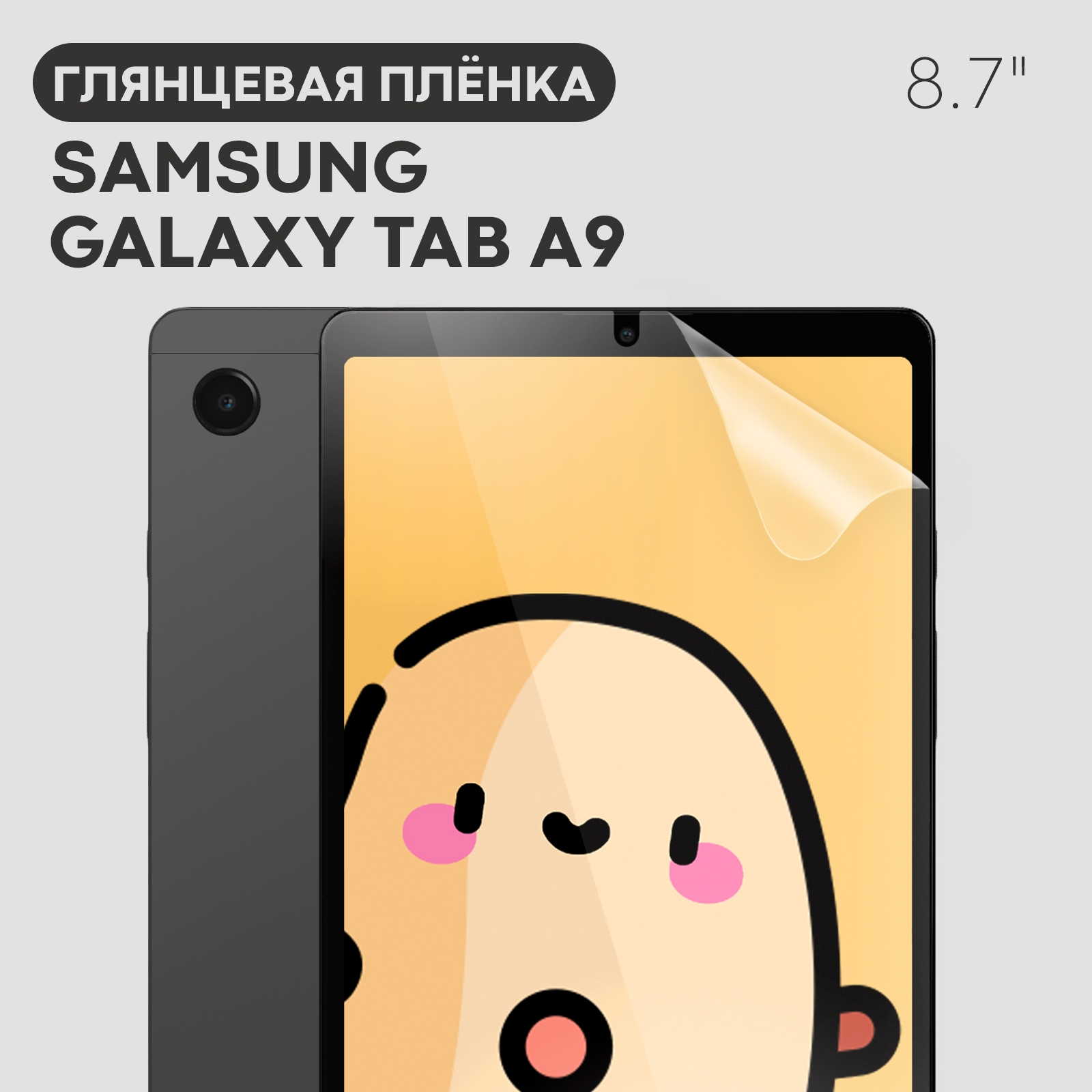 Глянцевая защитная плёнка на Samsung Galaxy Tab A9 (Самсунг Галакси Таб А9) бренд Картофан прозрачная