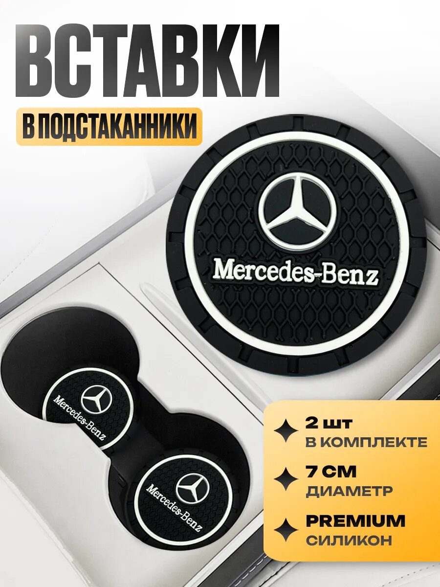 Подстаканники с логотипом в машину "Mercedes"набор 2 шт; диаметр 7 см Черный
