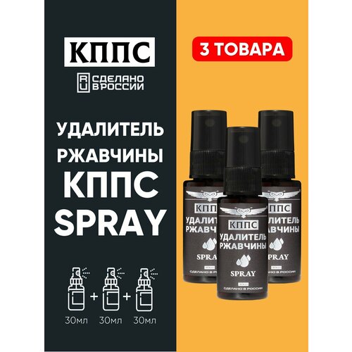 АнтикорУдалитель ржавчины КППС SPRAY 30 мл - 3 шт 319₽