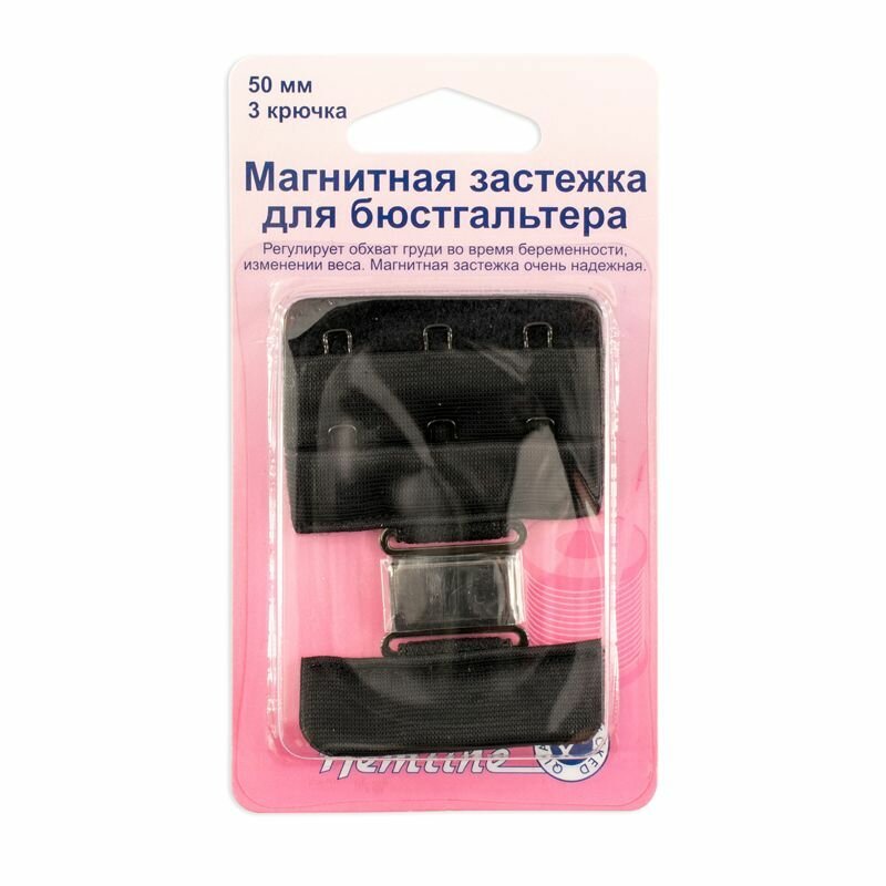 Застежка для бюстгальтера HEMLINE Магнитная, 50 мм, черная
