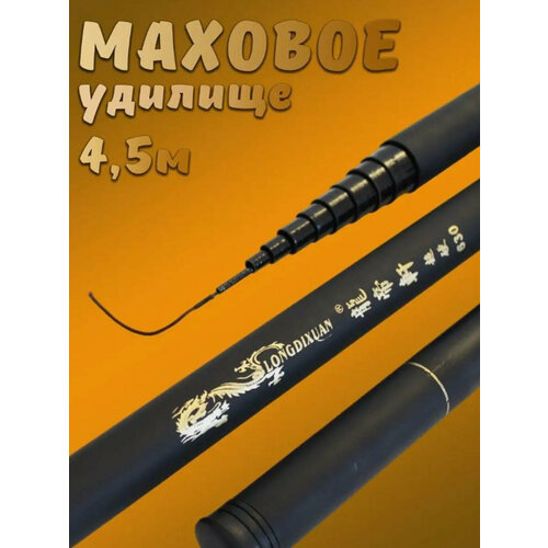Удилище маховое без колец 4,5м