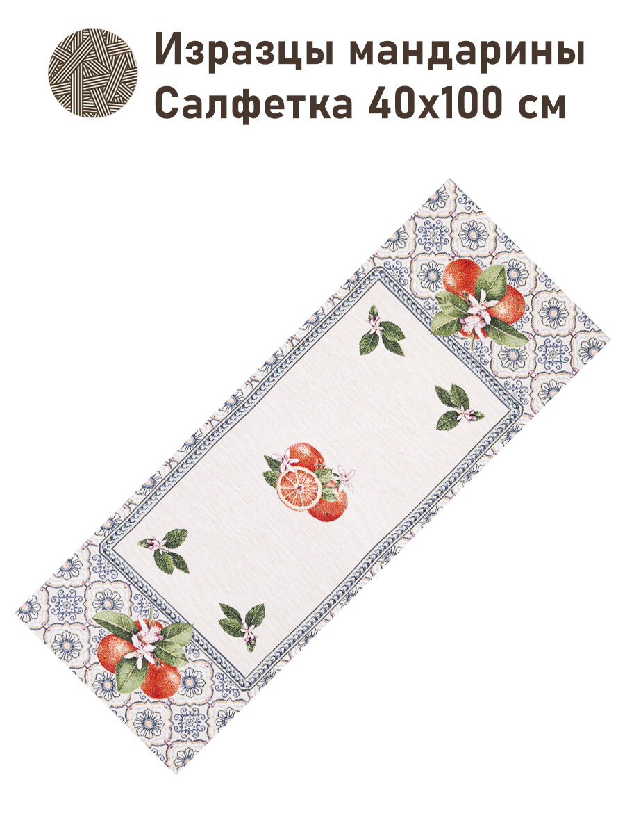 Дорожка для стола Le Gobelin Изразцы мандарины 40х100 см