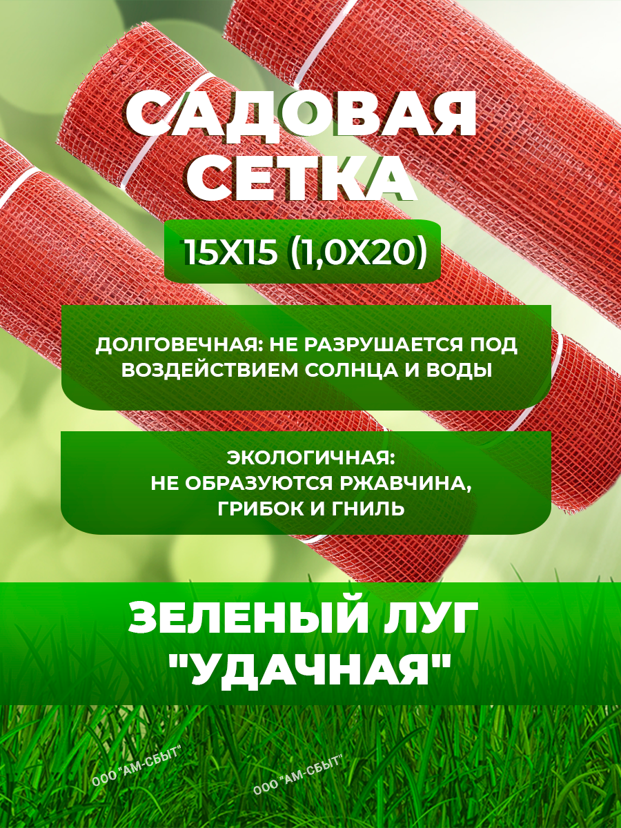 Сетки Садовые Садовая сетка квадратная 15х15 (1,0х20) Зеленый луг Удачная красный