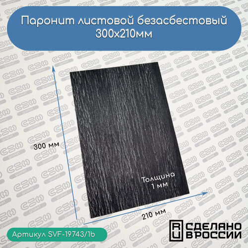 Изображение товара Паронит листовой SVF-Gasket, для прокладок, толщина 1 мм, 21х30 см, черный