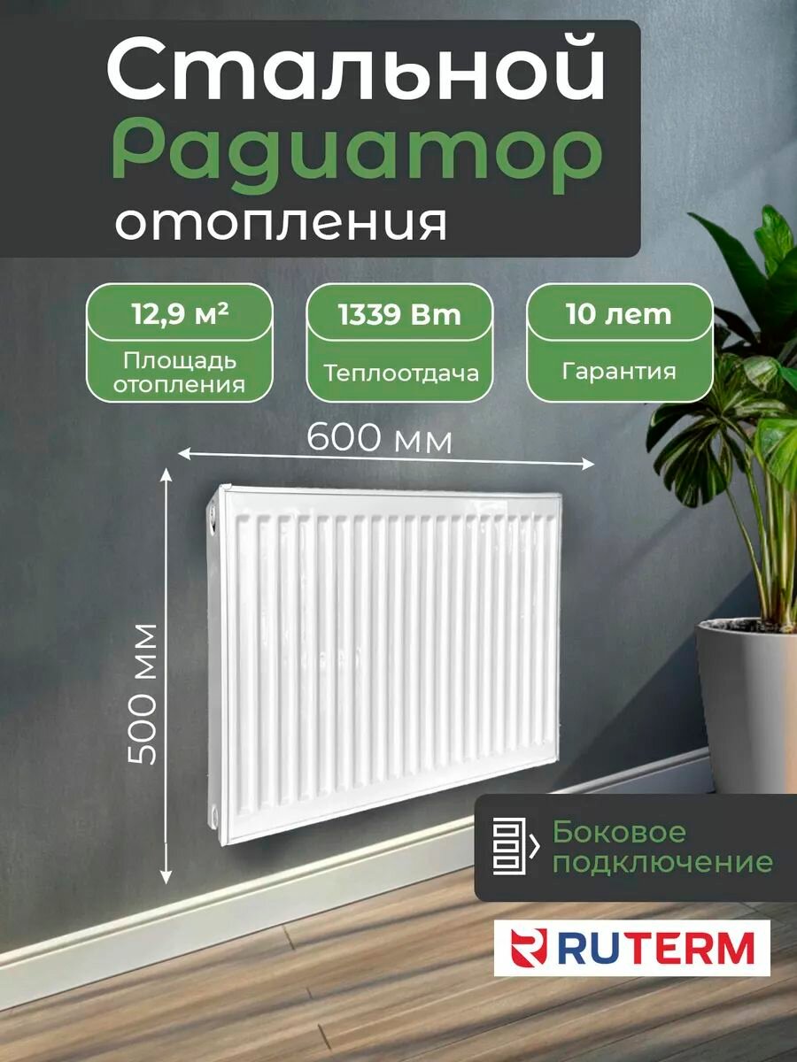 Радиатор отопления стальной 22 500 600, боковое, RUTERM