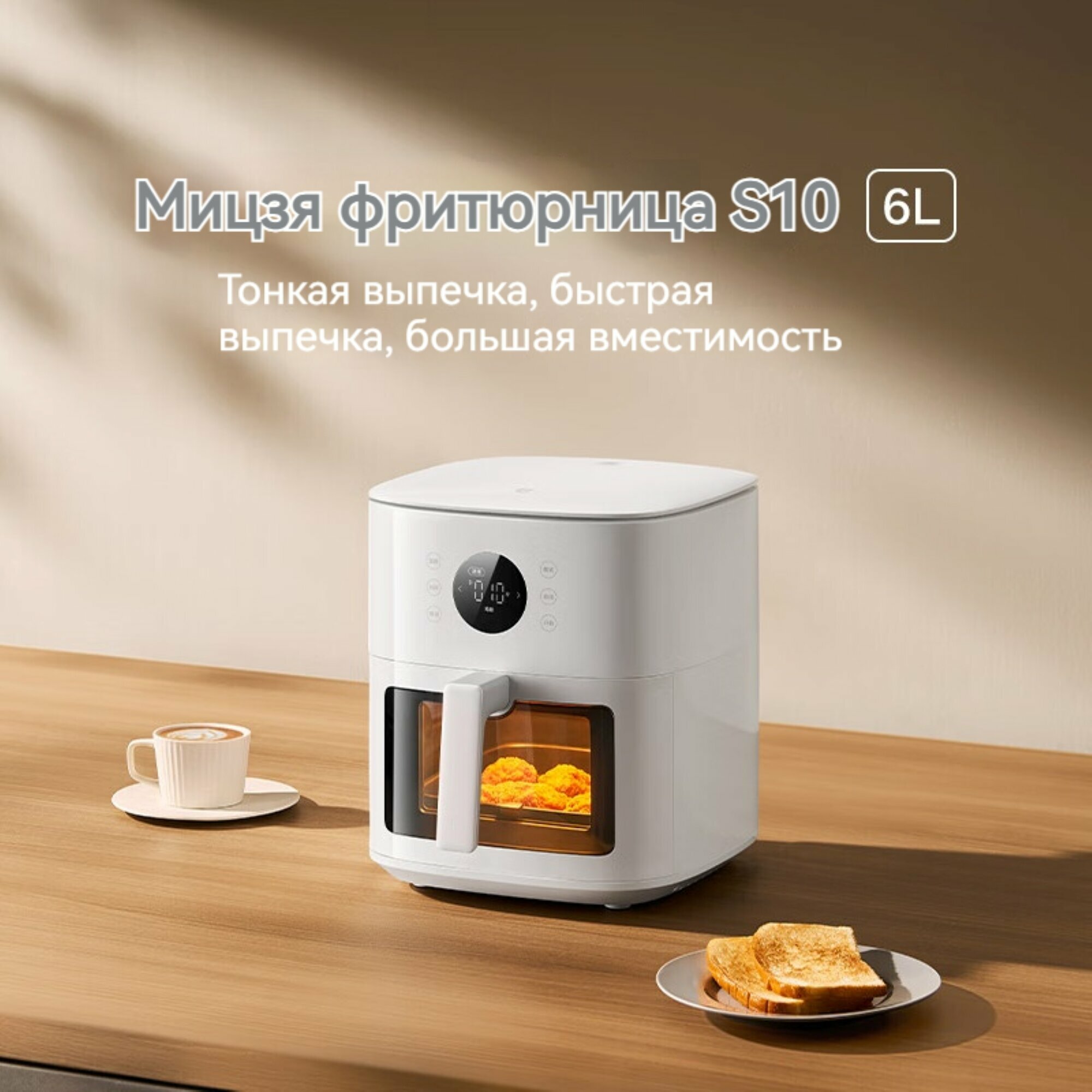 Воздушная фритюрница Mijia Xiaomi, модель: S1, белый, 6 л, 28*32*37 см