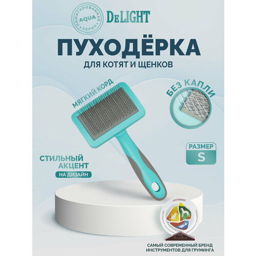 Пуходерка для кошек и собак DeLIGHT AQUA, пластиковая, мягкий корд, малая, 36821SA