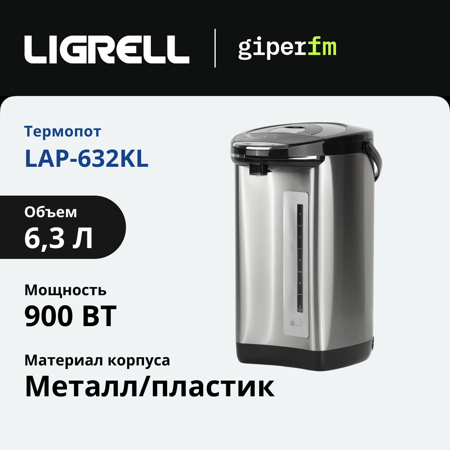 Термопот Ligrell LAP-632KL, объем 6.3 л, мощность 900 Вт, защита от перегрева, индикация кипячения и подогрева, функция поддержания температуры, серебряный