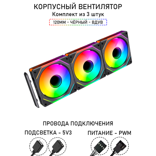 Модульный вентилятор - 5PRO Inline - 120мм, A-RGB, PWM+5v3, Комплект из 3 штук, чёрный, на вдув в корпус