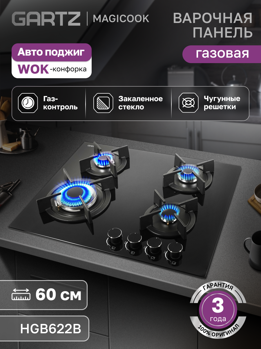 Варочная панель газовая GARTZ HGB622B Magiсook, встраиваемая, 60см, 4 конфорки, электроподжиг, газ-контроль, черная