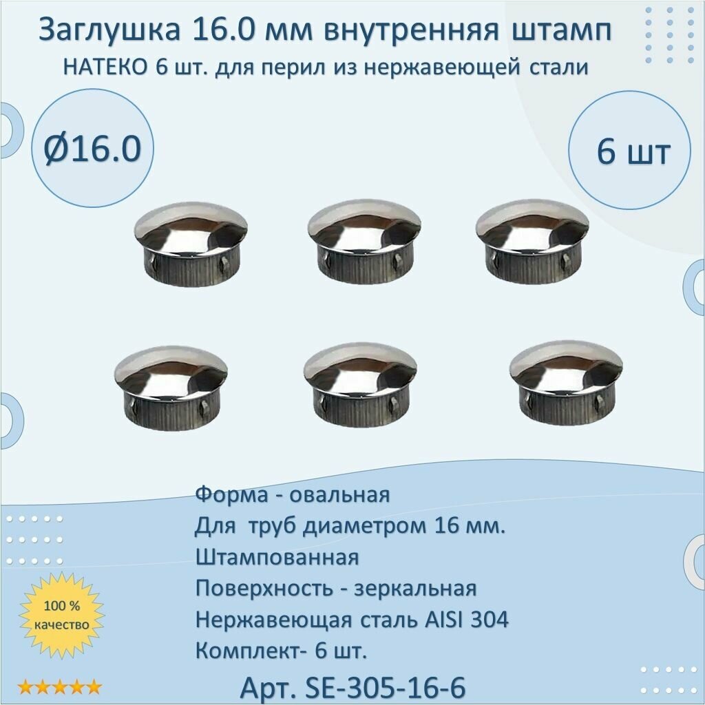 Заглушка 16 мм внутренняя штампованная натеко для ригеля/трубы/поручня из нержавеющей стали AISI 304 (Комплектующие для ограждений) (6 шт.)