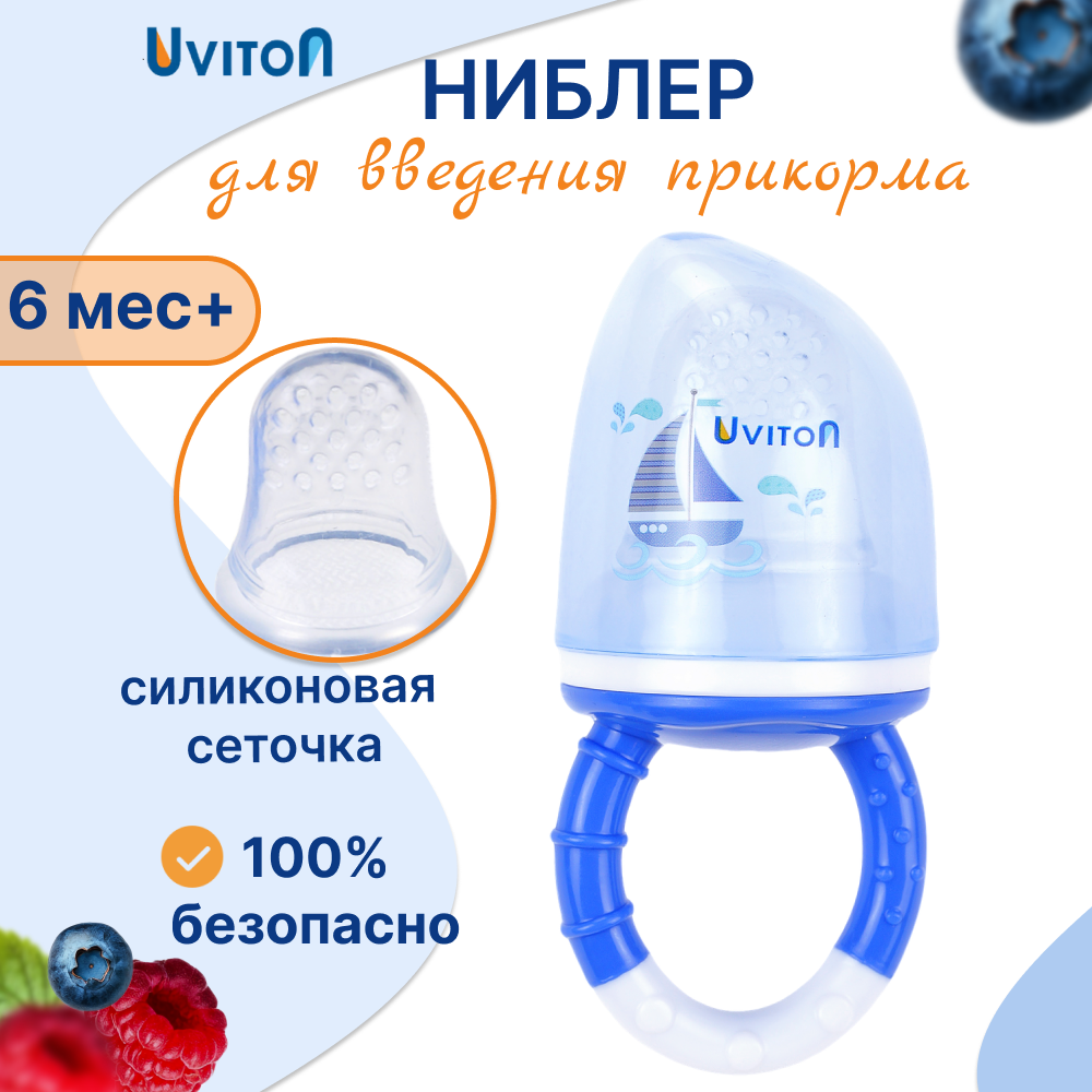 Ниблер для прикорма силиконовый Uviton  закручивающийся колпачок