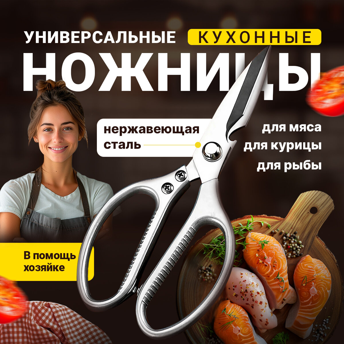 Универсальные кухонные ножницы, для рыбы, птицы, овощей, с открывашкой, серебристые, 21,5 см