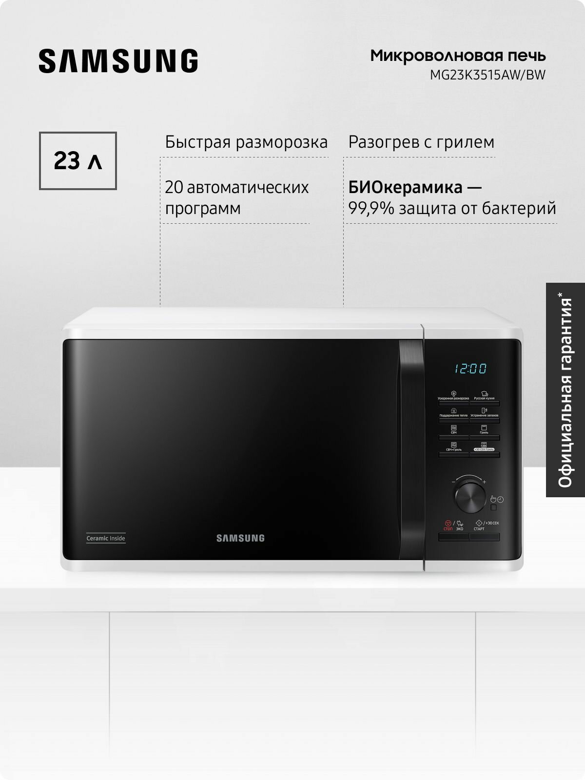 Отдельностоящая микроволновая печь для кухни Samsung MG23K3515AW/BW 1250 Вт 23 л с БИОкерамическим покрытием грилем быстрой разморозкой и авторежимами черная/белая