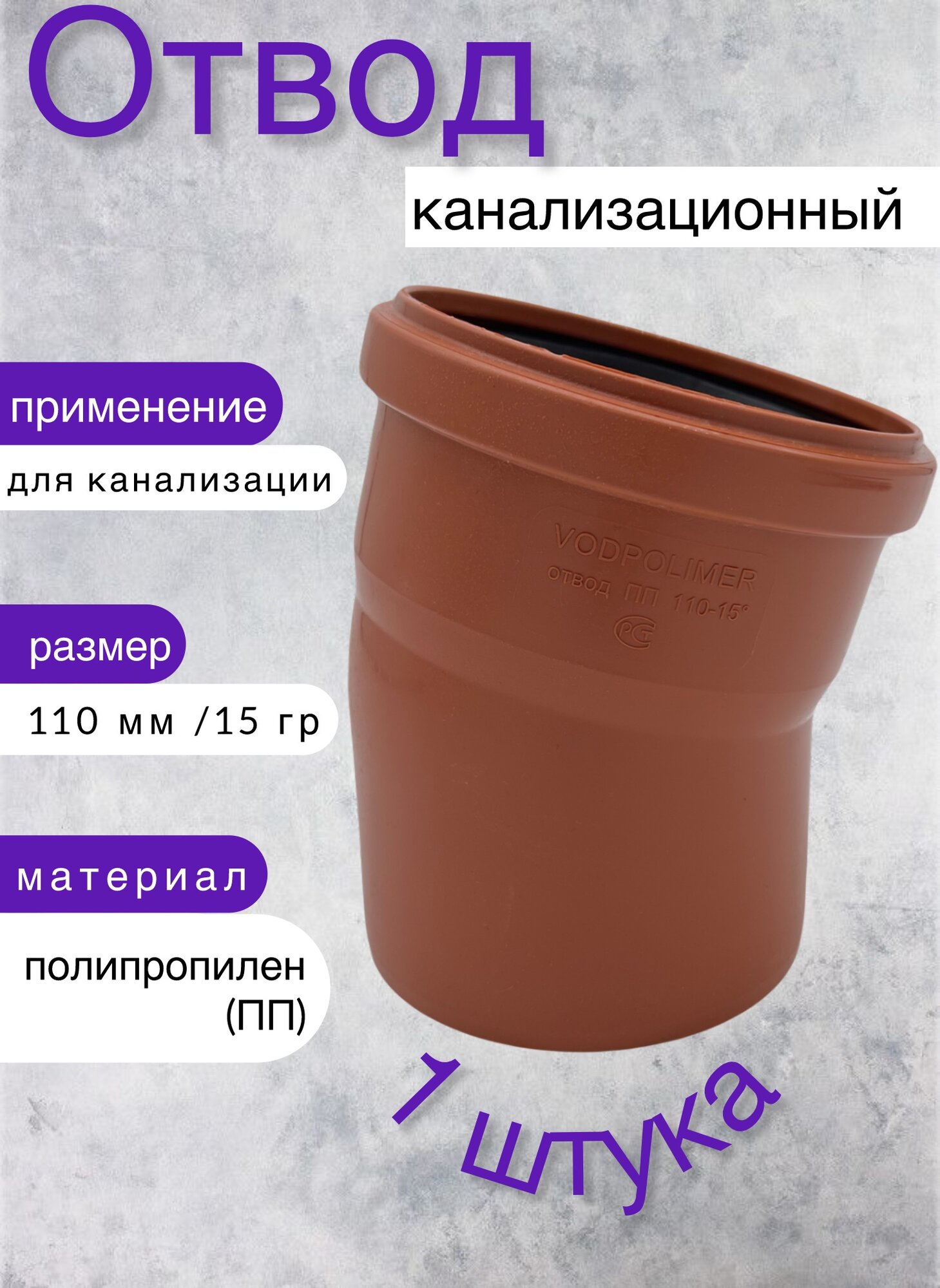 Отвод канализационный 110 мм 15 градусов, рыжий