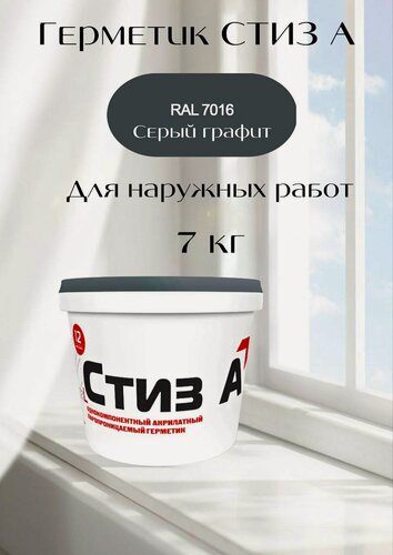 Изображение товара Герметик стиз А RAL 7016 серый графит для наружного слоя монтажного шва 7 кг