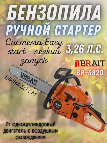 Изображение товара Бензопила Brait BR-5820, 3,8 л. с, 56,5 см³, антивибрационная система, оранжевый/черный