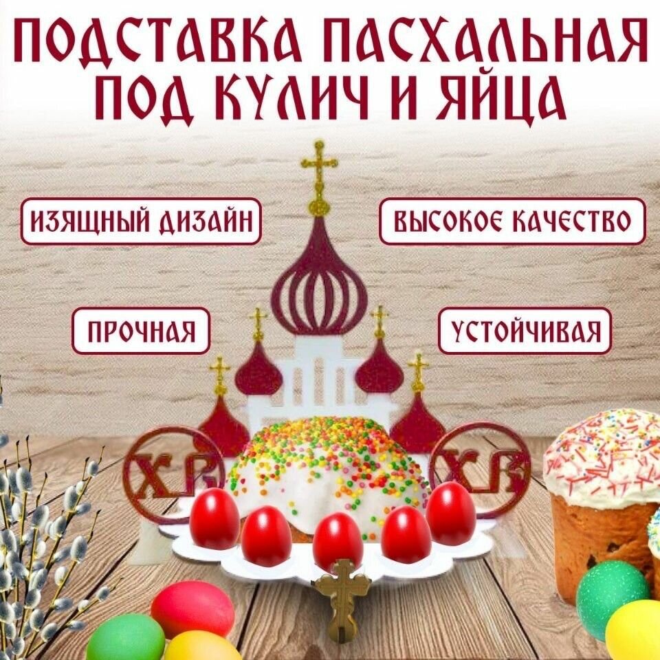 Пасхальная Подставка для кулича и яиц белая красное