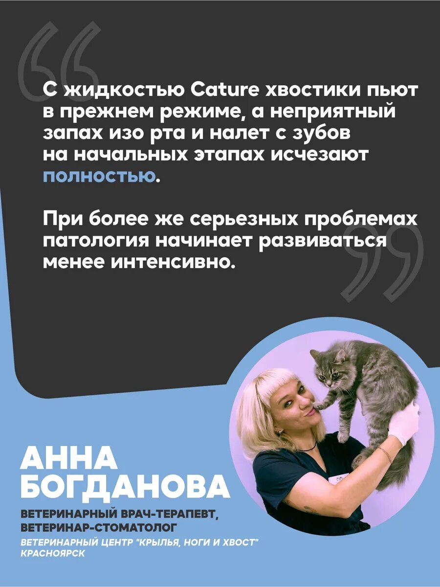 Жидкость для рта и зубов Cature, лосьон для кошек и собак, 350мл — фото 1